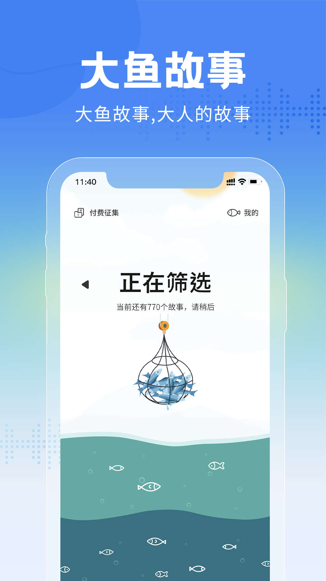大鱼故事app
